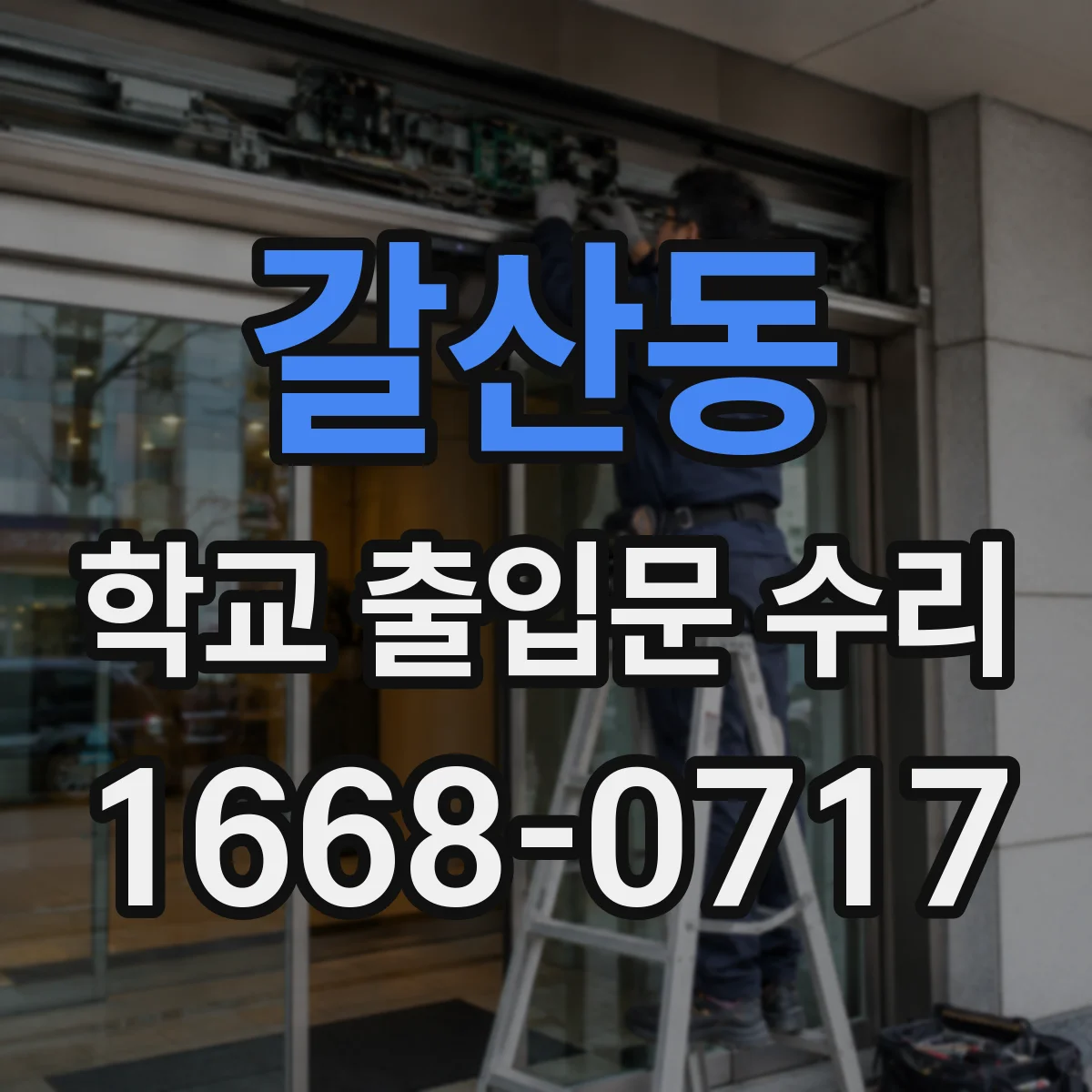 갈산동 학교 출입문 수리