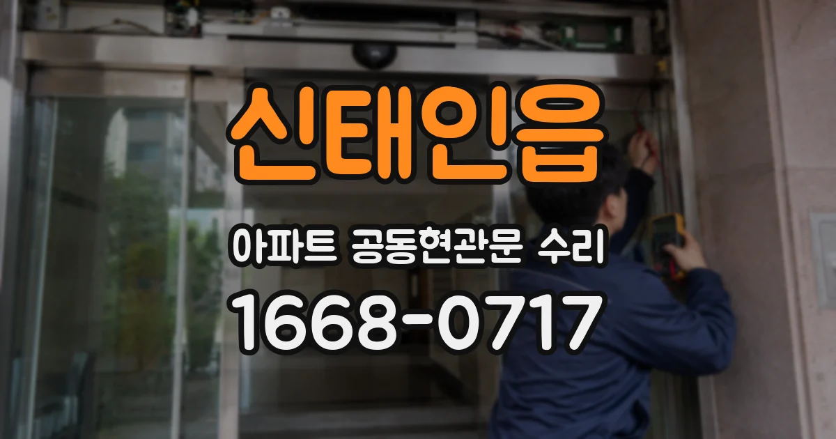 신태인읍 아파트 공동현관문 수리
