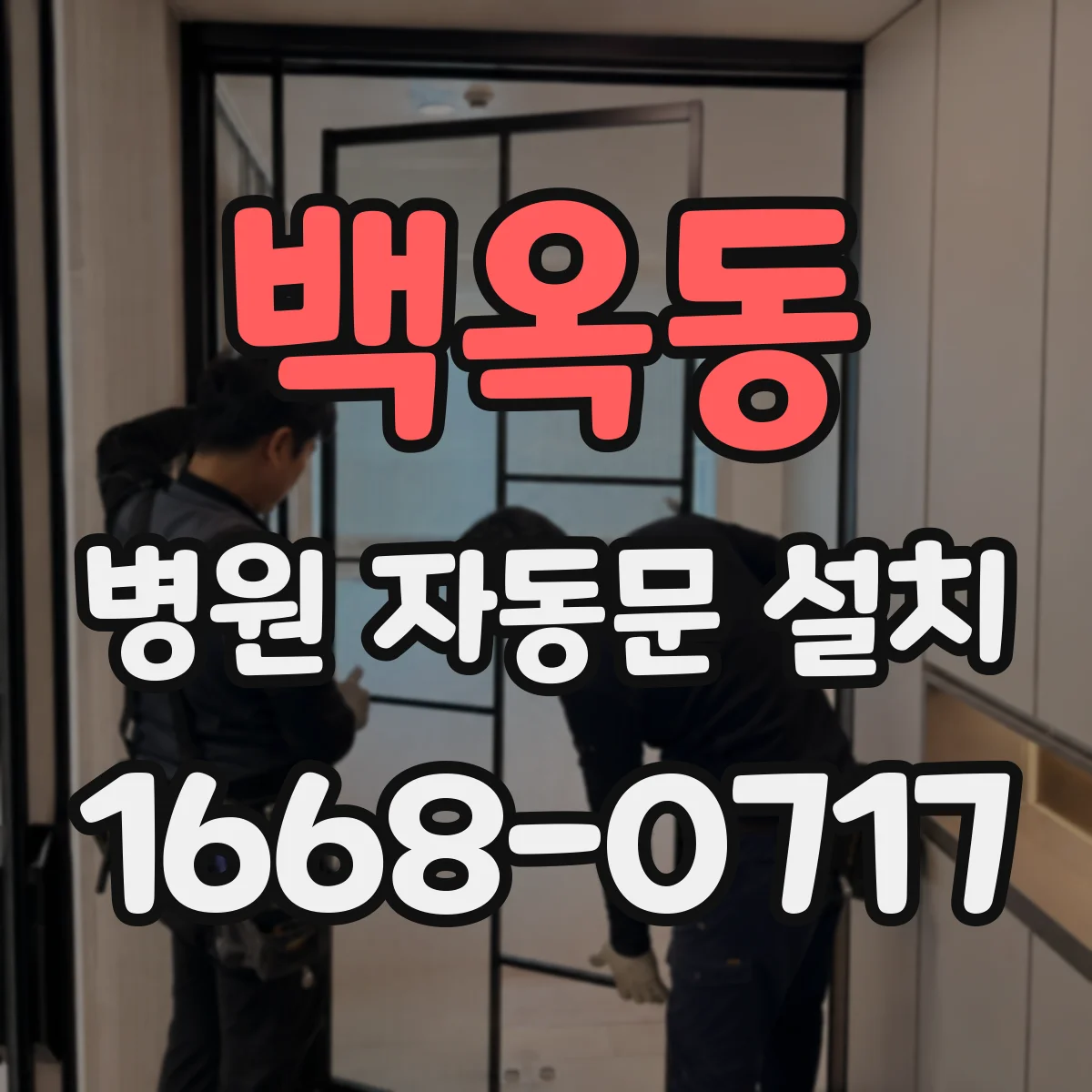 백옥동 병원 자동문 설치