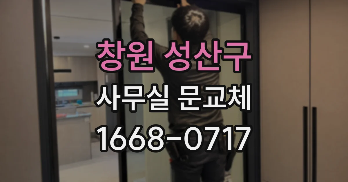 창원 성산구 사무실 문교체