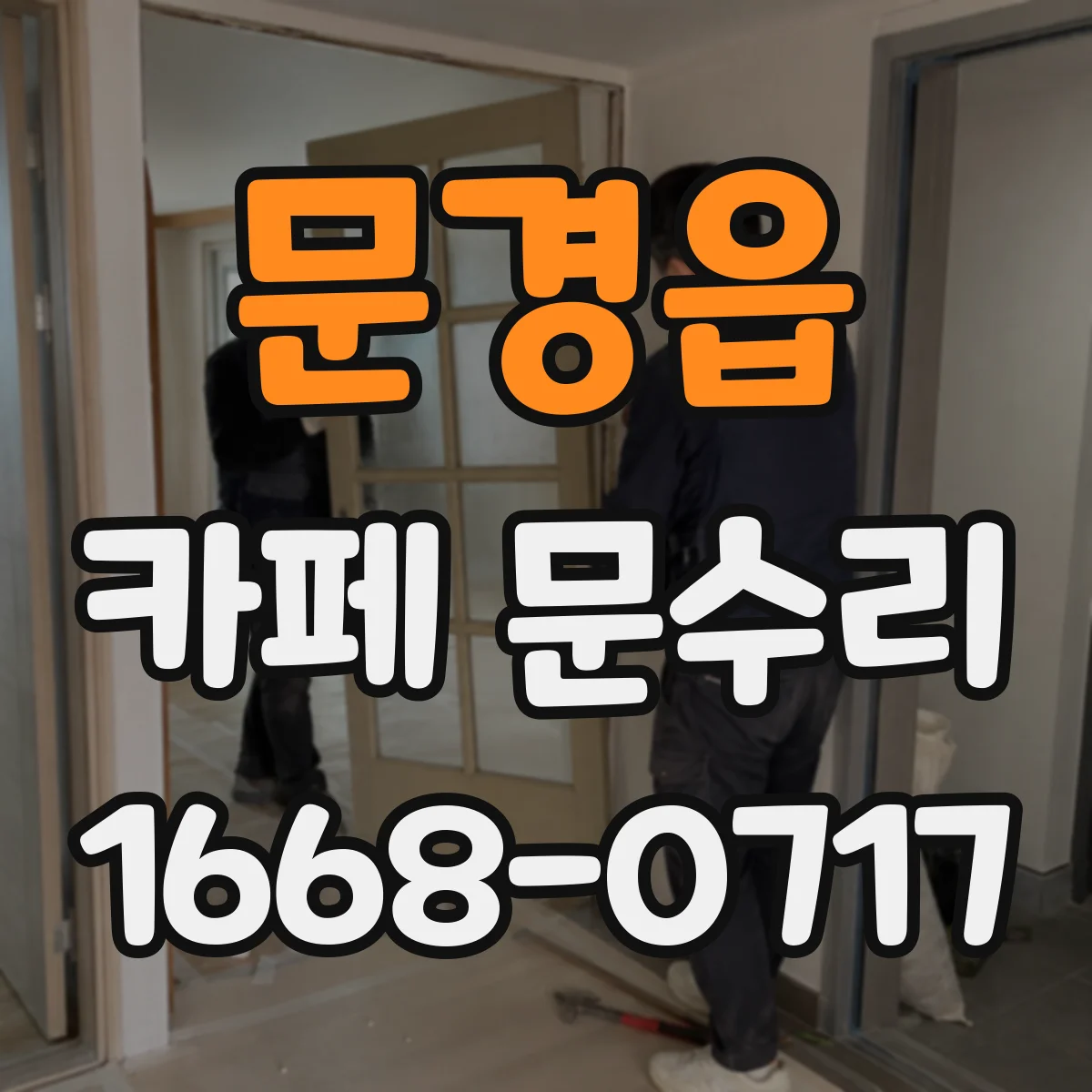 문경읍 카페 문수리