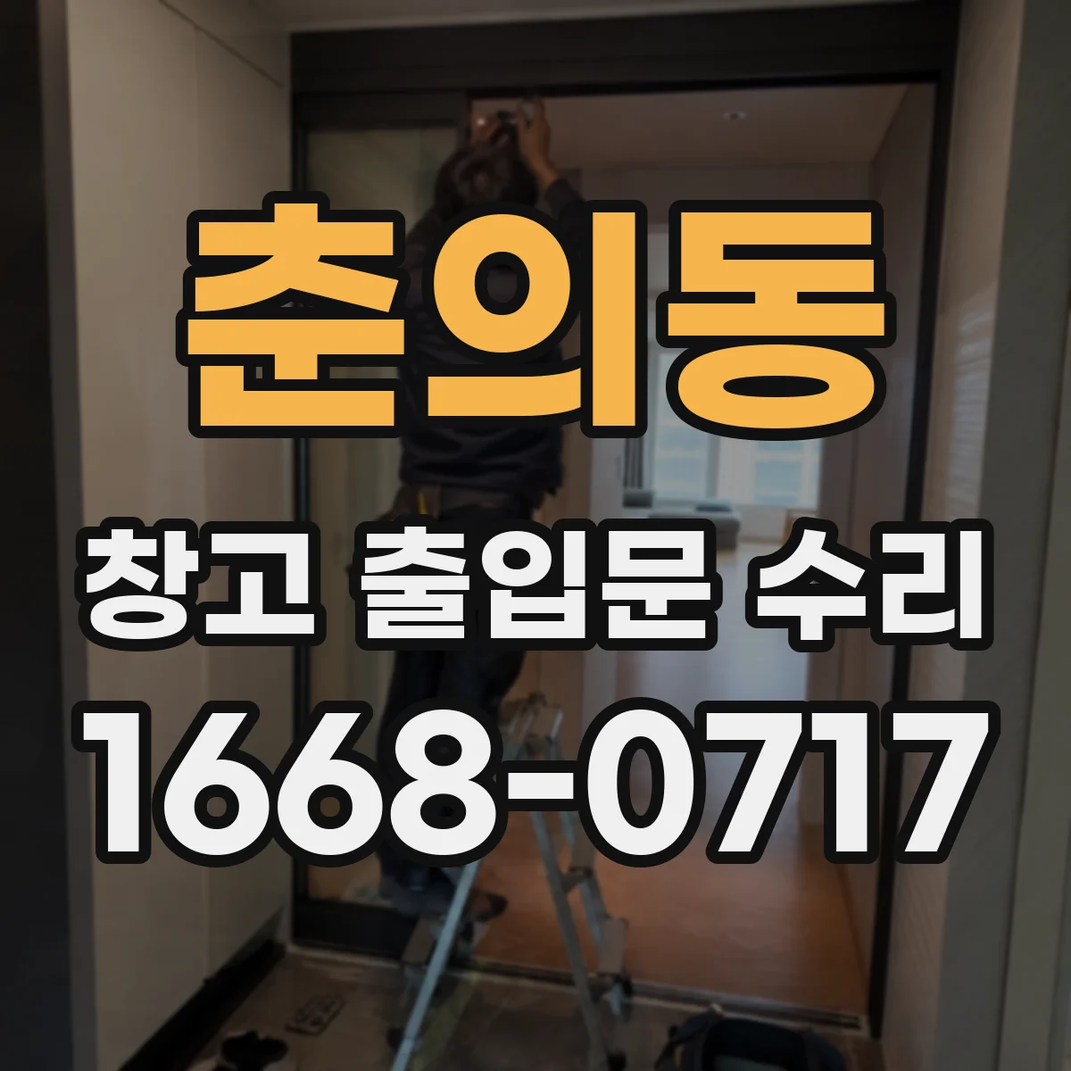 춘의동 창고 출입문 수리