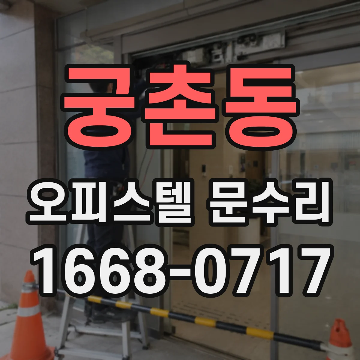 궁촌동 오피스텔 문수리