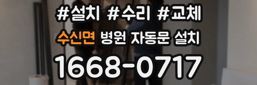 수신면 병원 자동문 설치