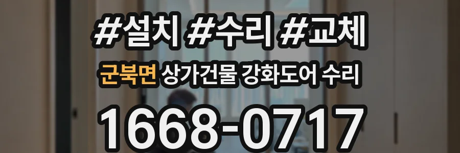군북면 상가건물 강화도어 수리