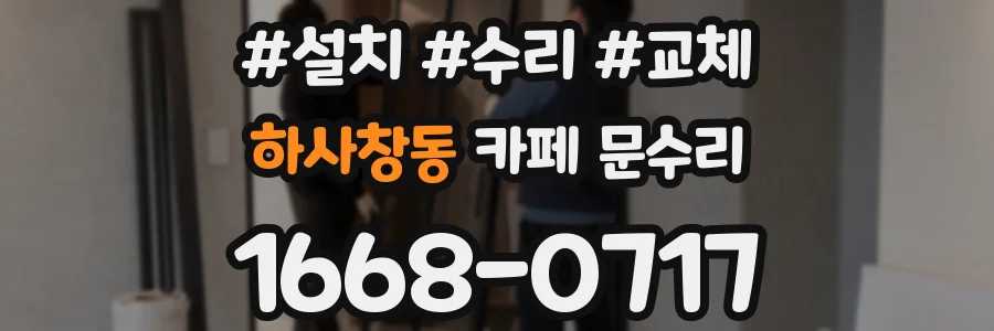 하사창동 카페 문수리