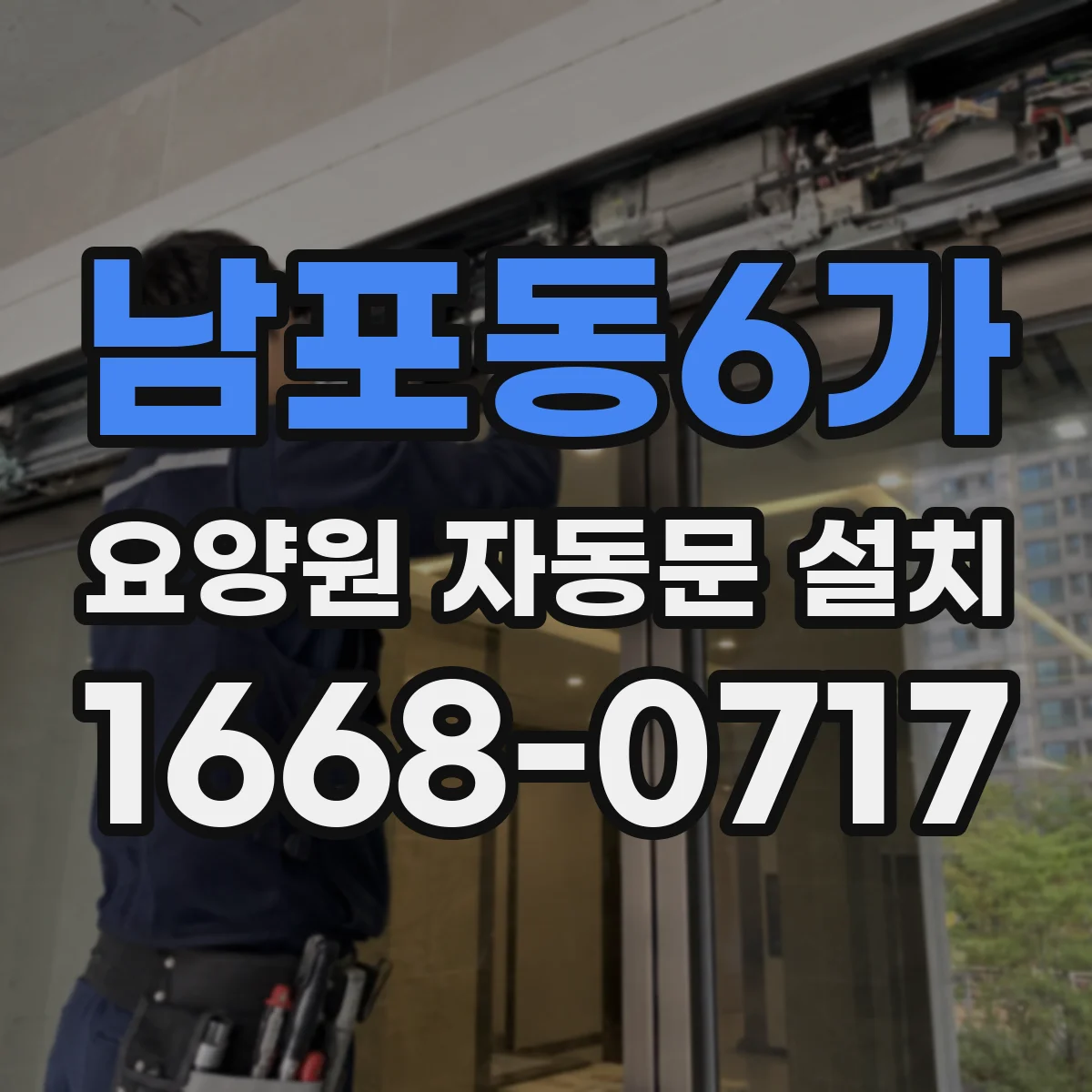 남포동6가 요양원 자동문 설치