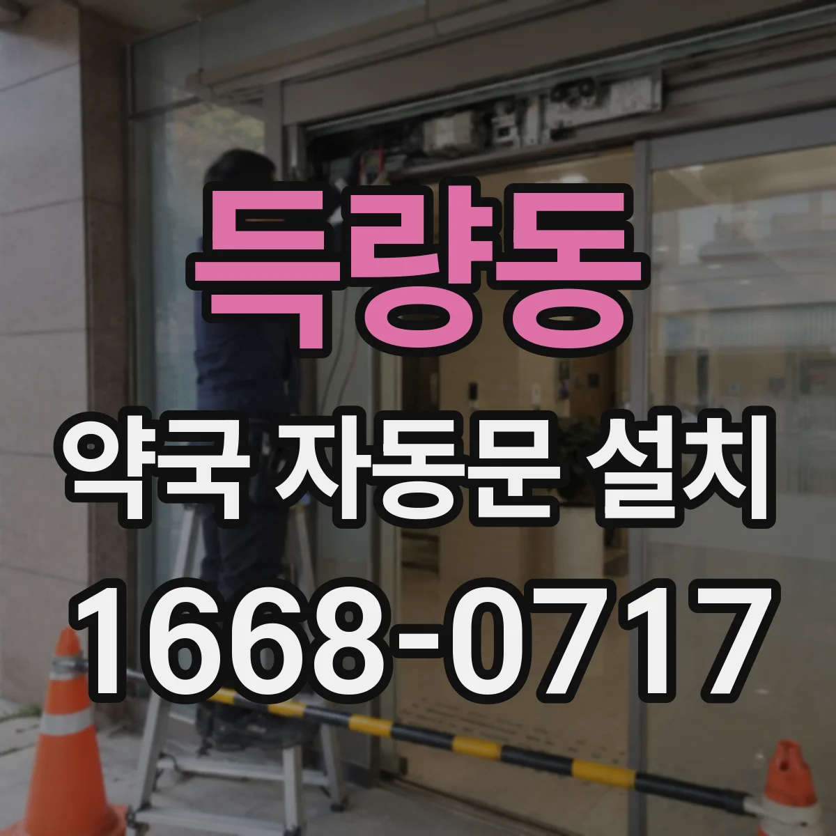 득량동 약국 자동문 설치