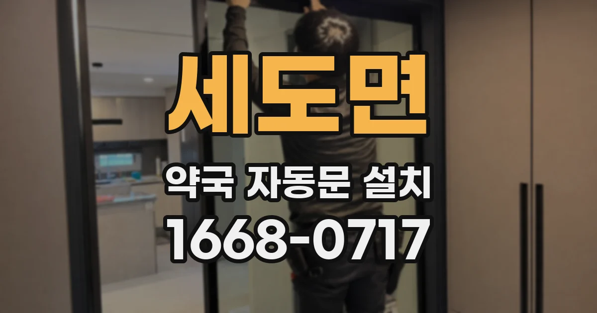세도면 약국 자동문 설치