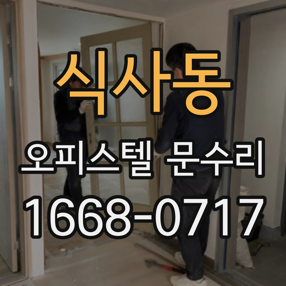 식사동 오피스텔 문수리