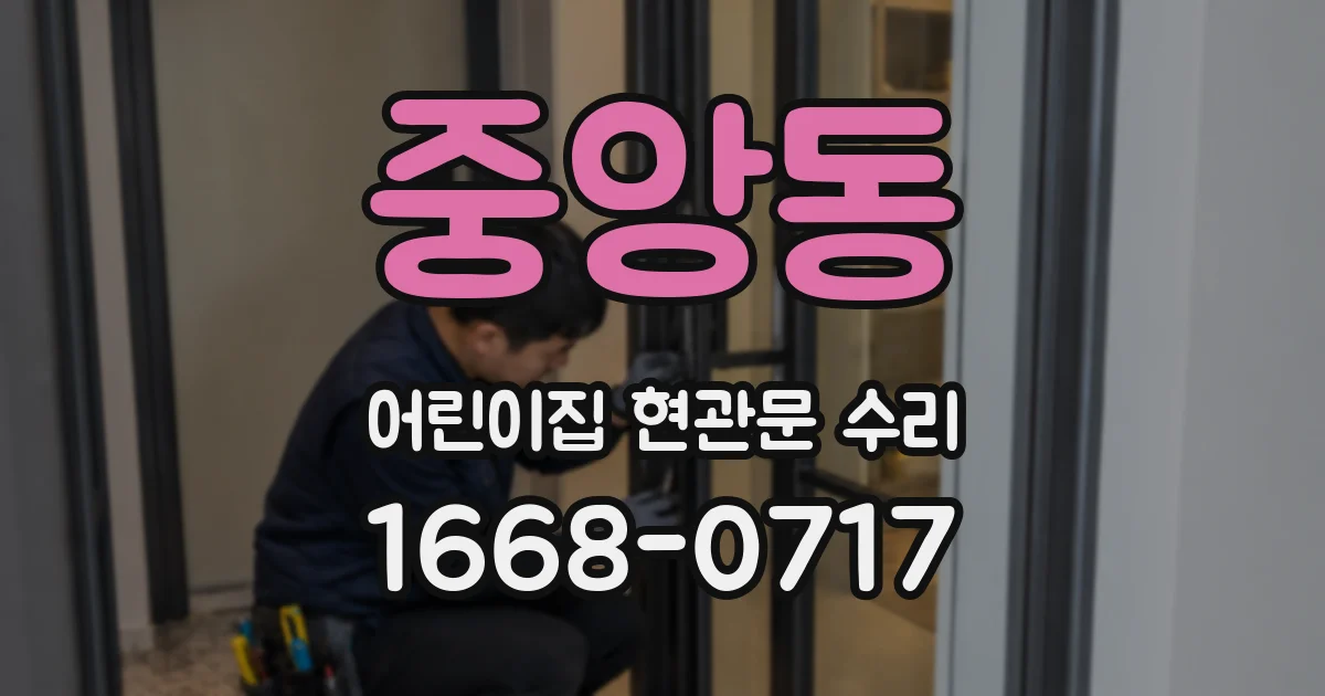 중앙동 어린이집 현관문 수리