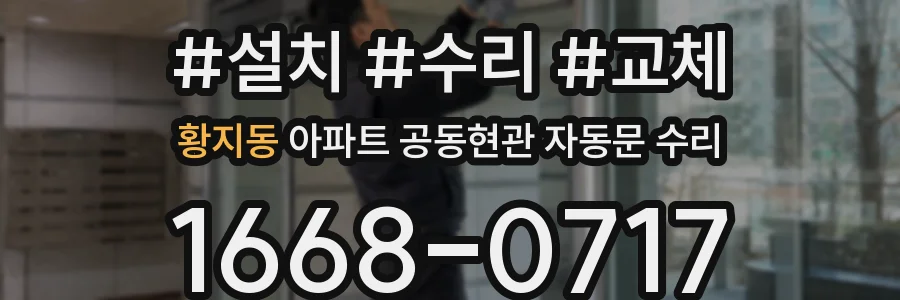 황지동 아파트 공동현관 자동문 수리