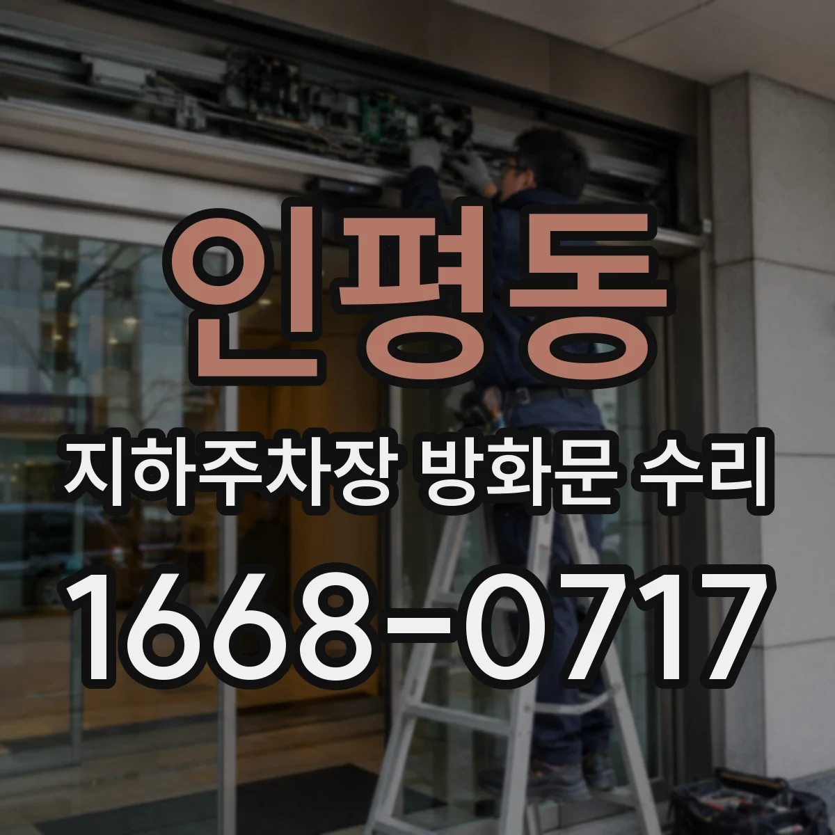 인평동 지하주차장 방화문 수리