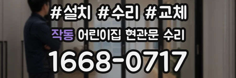 작동 어린이집 현관문 수리