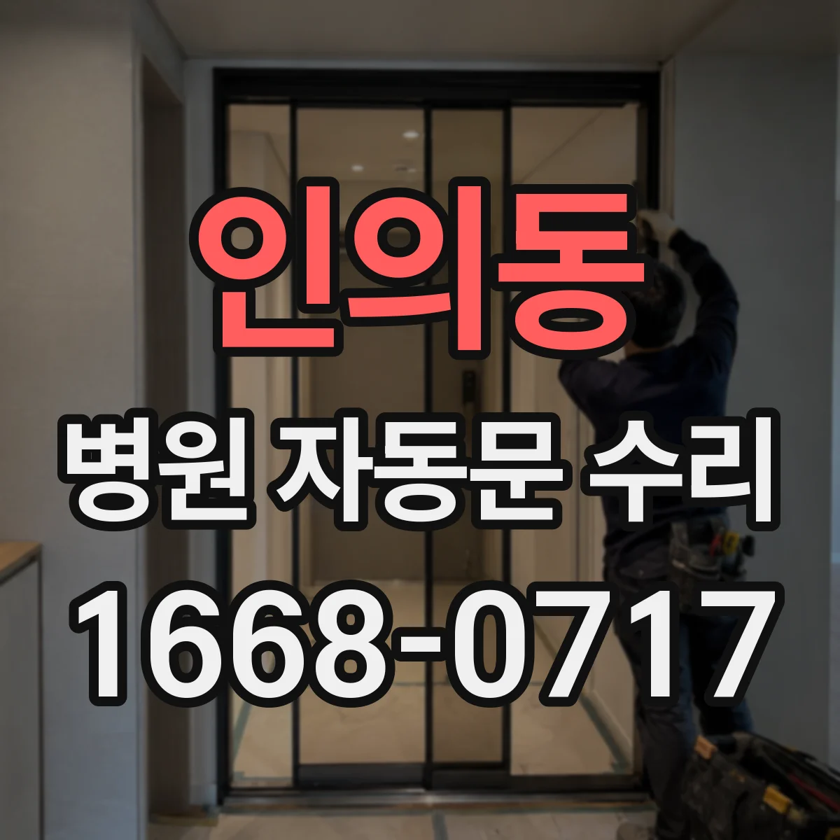 인의동 병원 자동문 수리