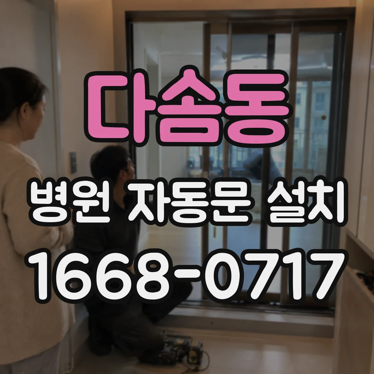 다솜동 병원 자동문 설치