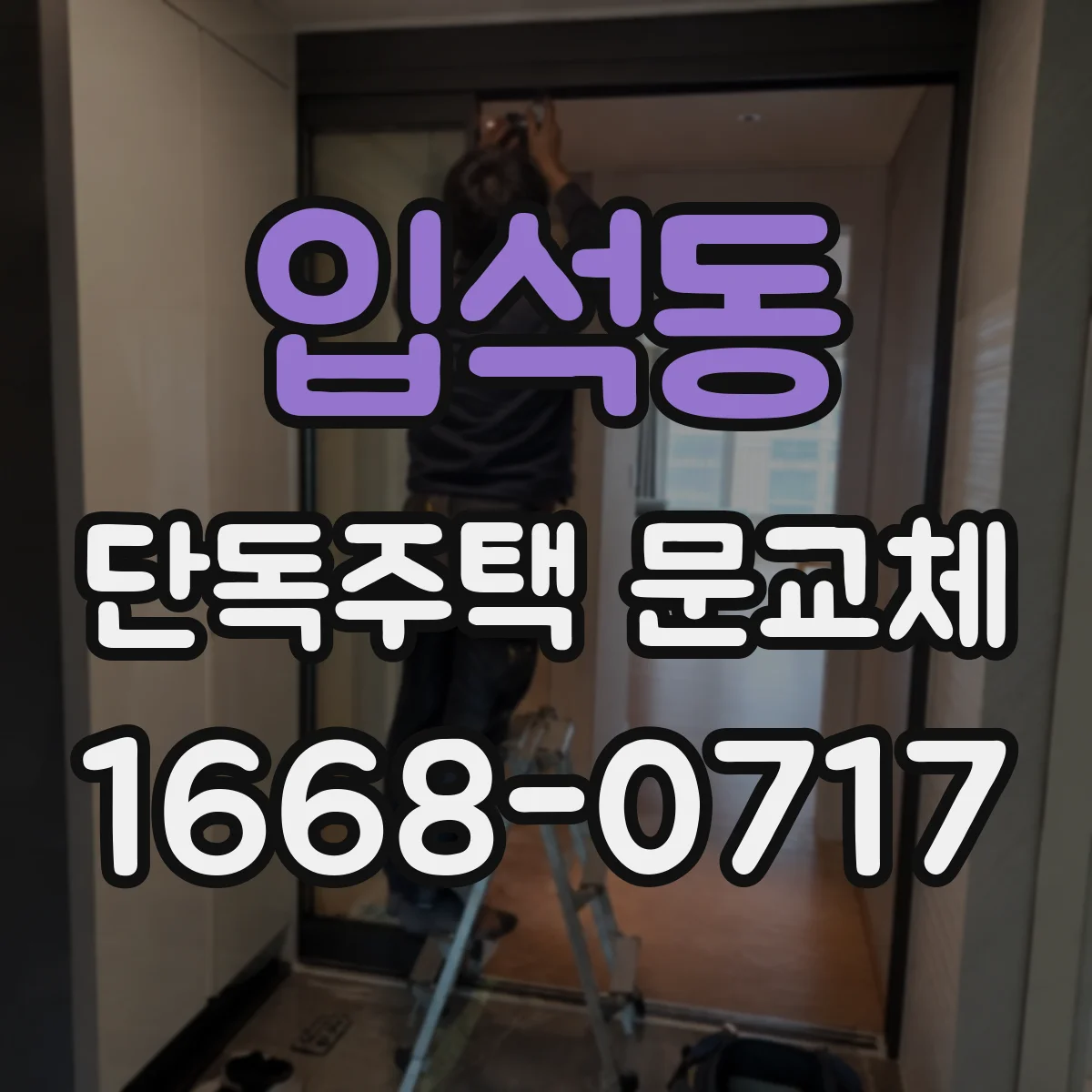 입석동 단독주택 문교체