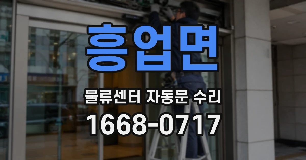 흥업면 물류센터 자동문 수리
