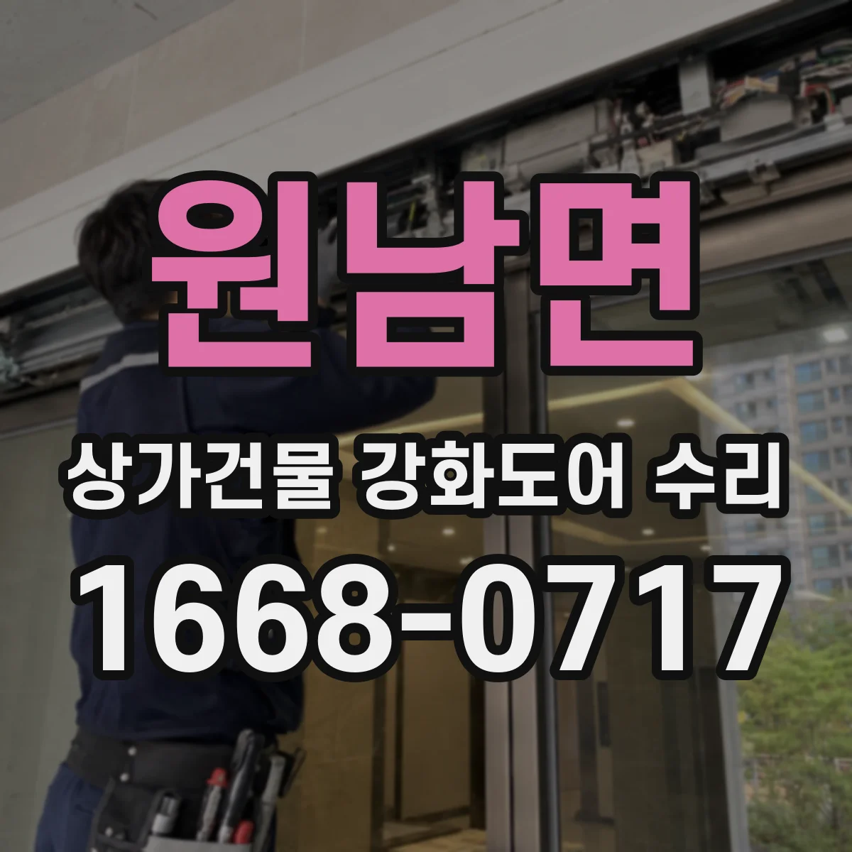 원남면 상가건물 강화도어 수리
