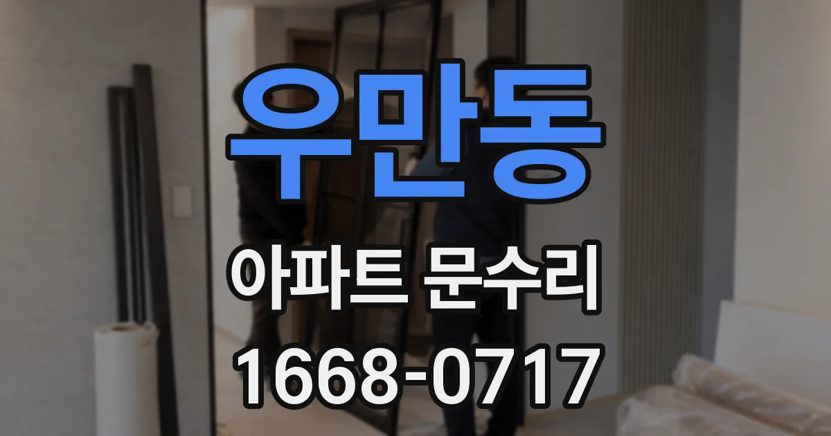 우만동 아파트 문수리