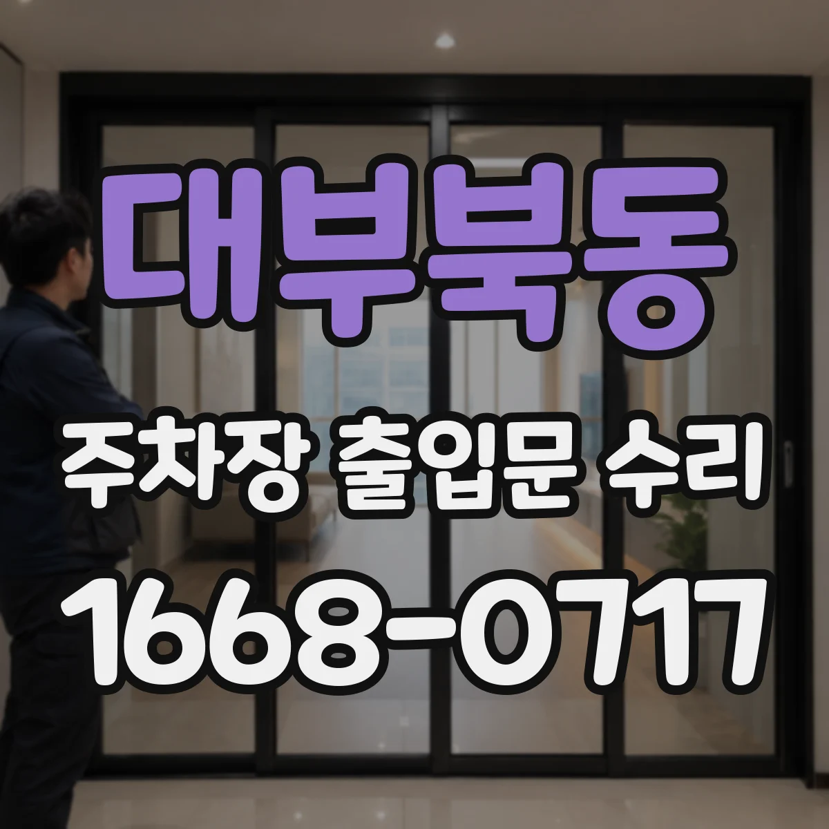 대부북동 주차장 출입문 수리