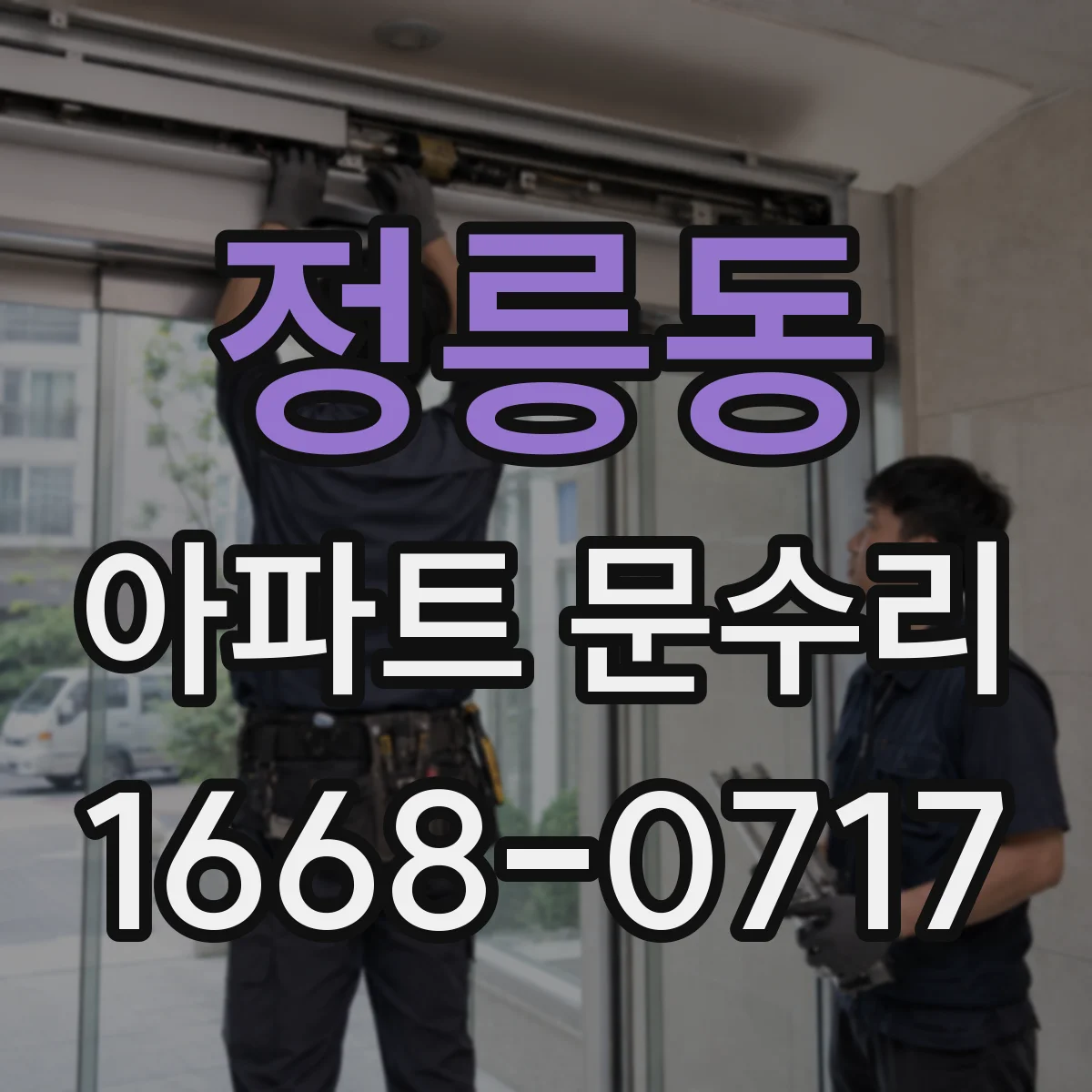정릉동 아파트 문수리
