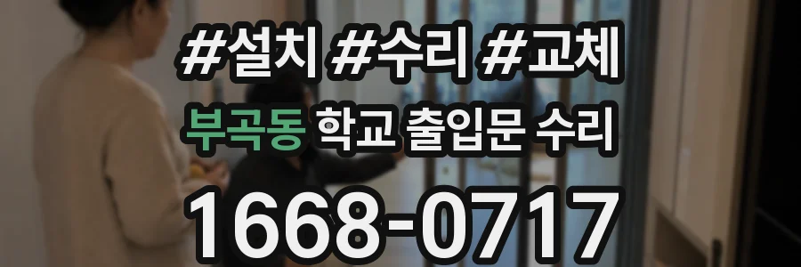 부곡동 학교 출입문 수리