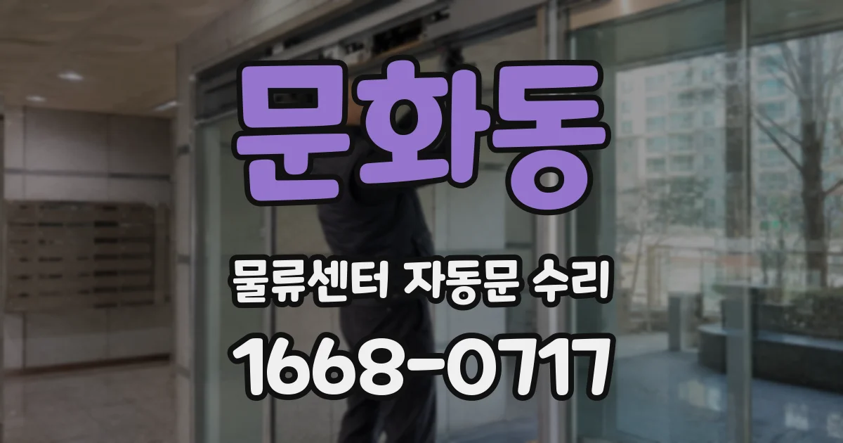 문화동 물류센터 자동문 수리