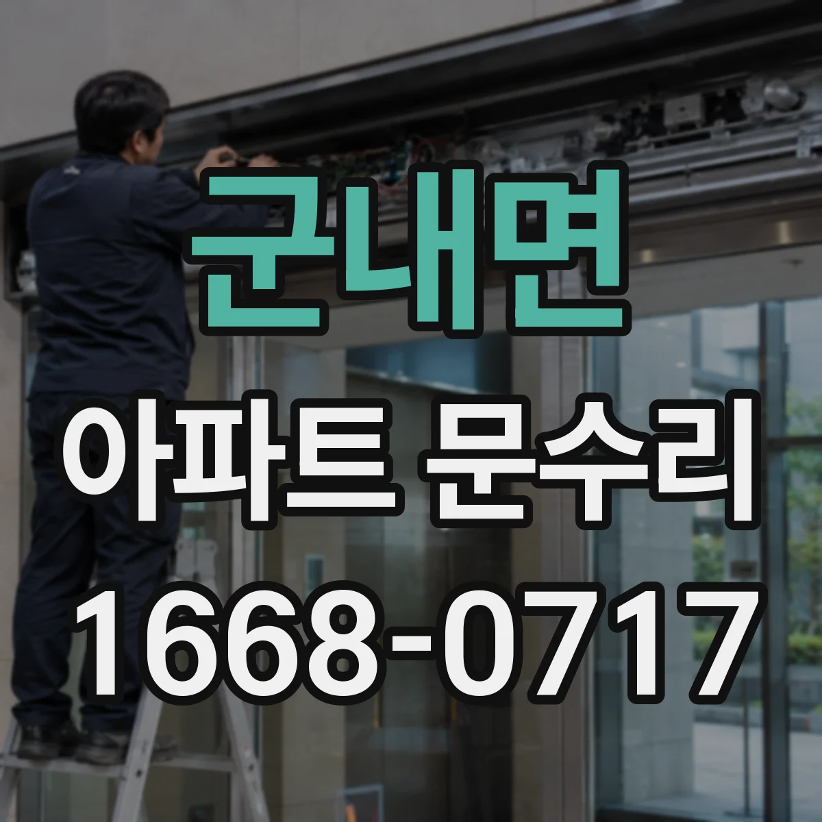 군내면 아파트 문수리
