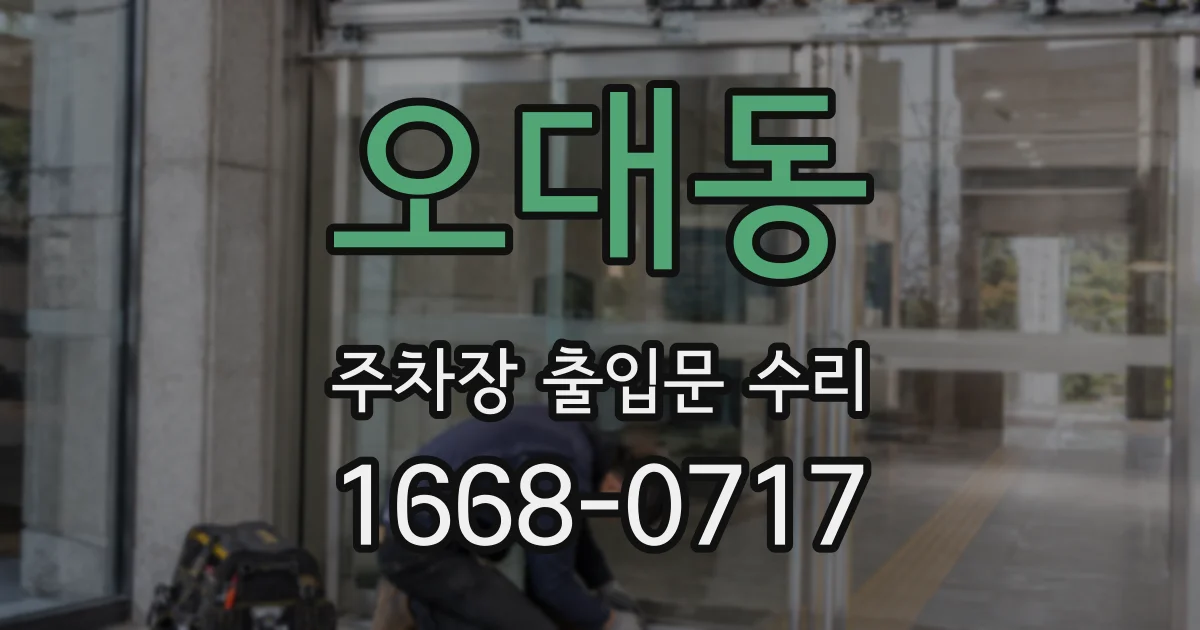 오대동 주차장 출입문 수리
