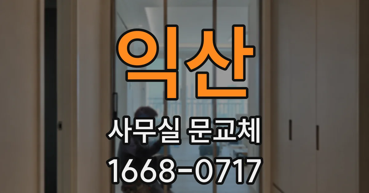 익산 사무실 문교체