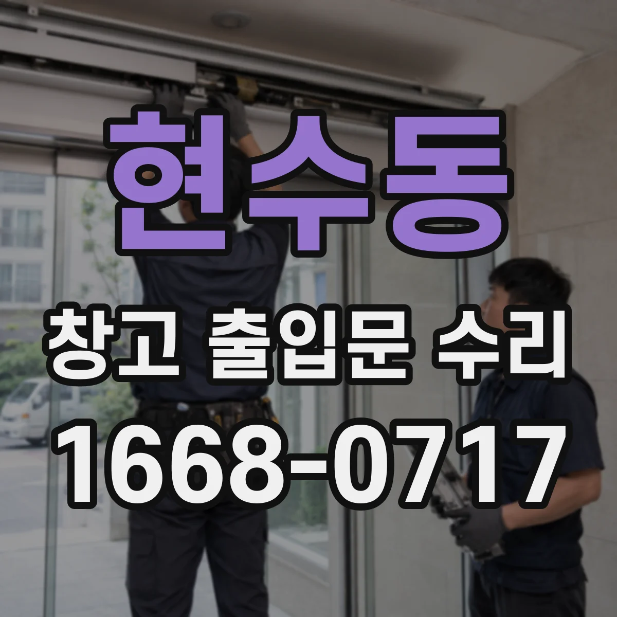 현수동 창고 출입문 수리