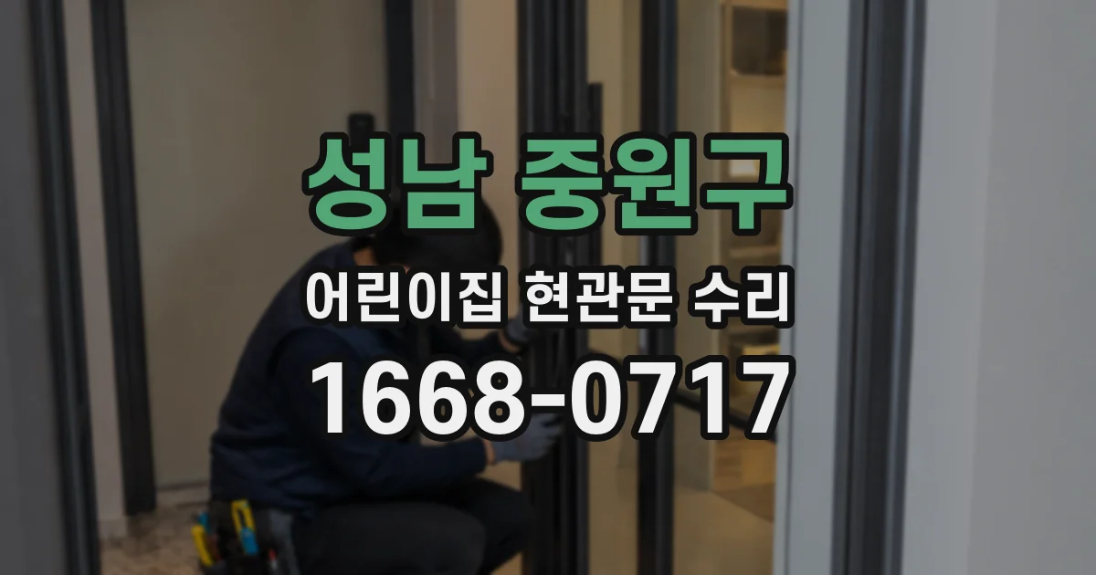 성남 중원구 어린이집 현관문 수리