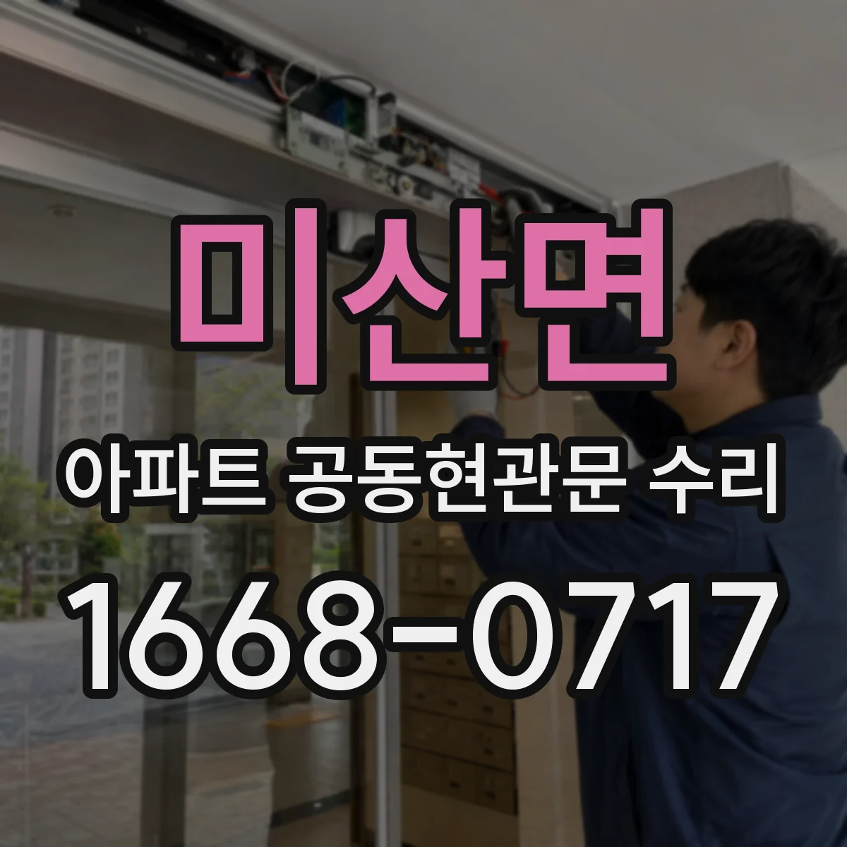 미산면 아파트 공동현관문 수리