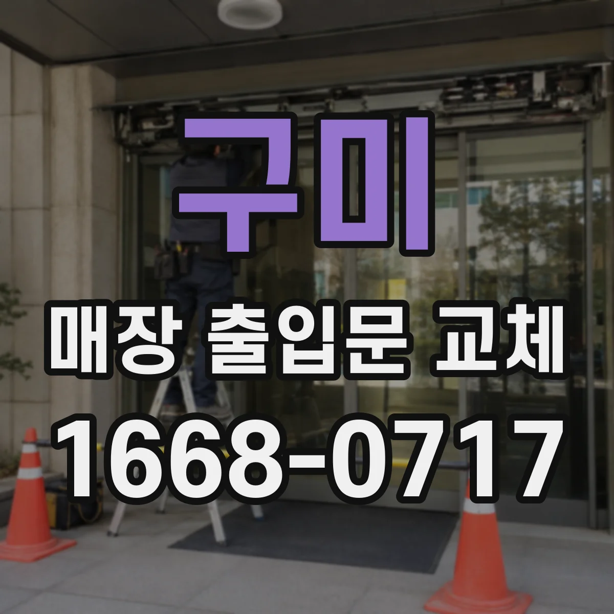 구미 매장 출입문 교체 자동문 종류(회전·슬라이딩) 교체 가능할까요