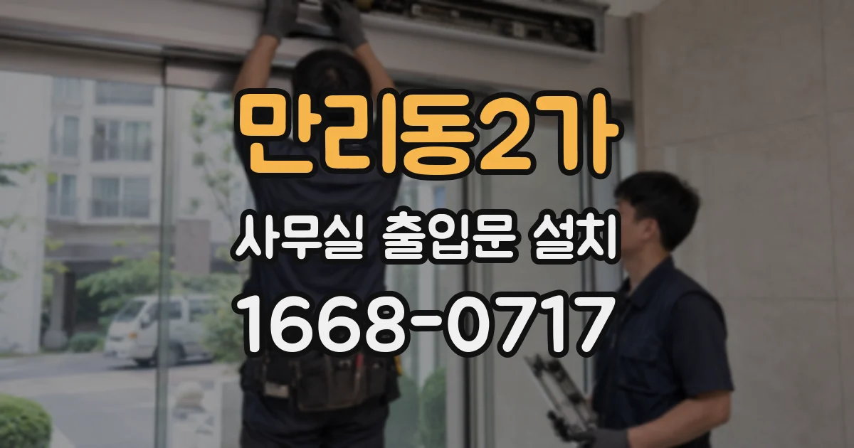 만리동2가 사무실 출입문 설치