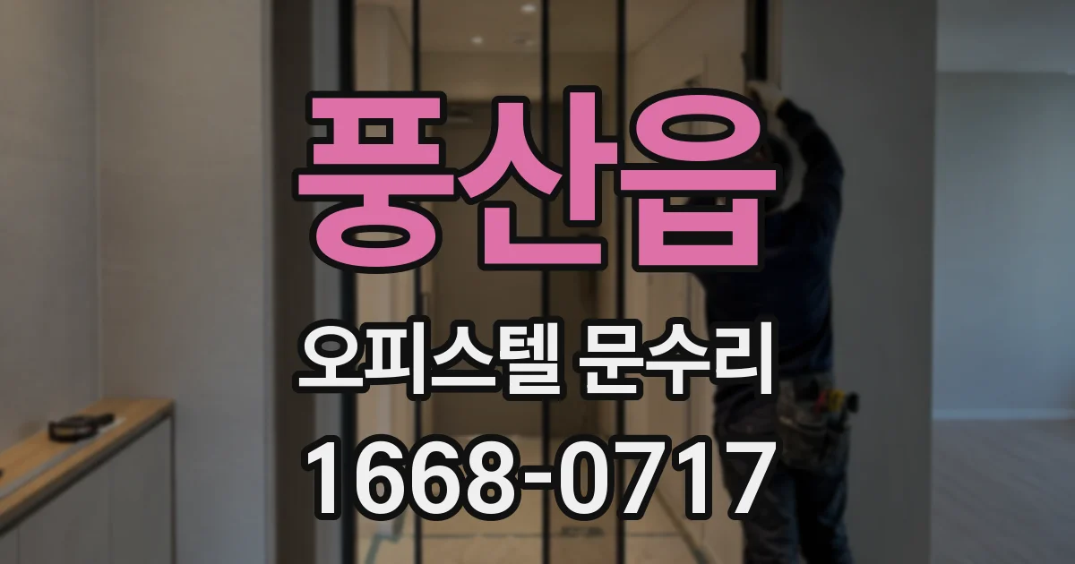 풍산읍 오피스텔 문수리