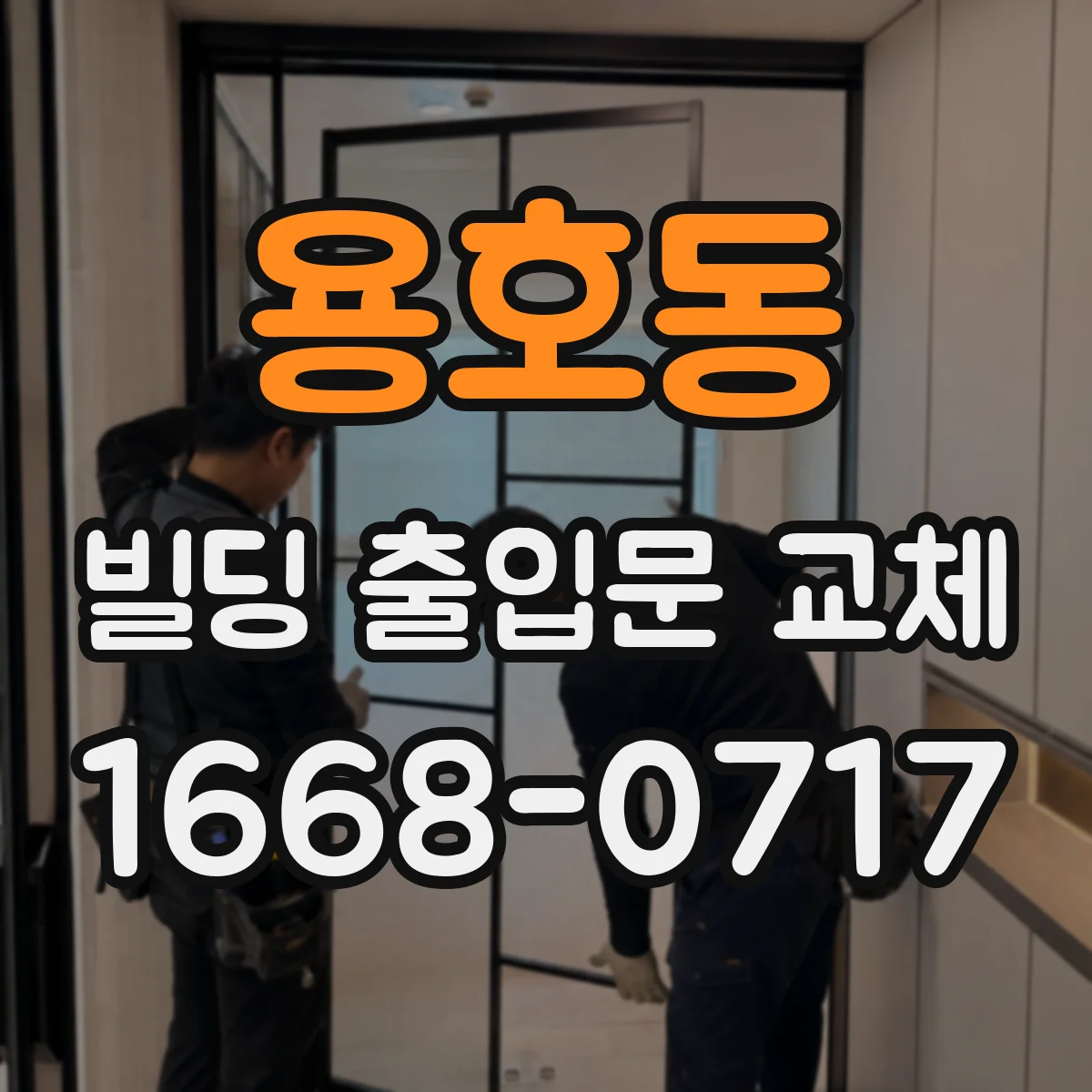 용호동 빌딩 출입문 교체