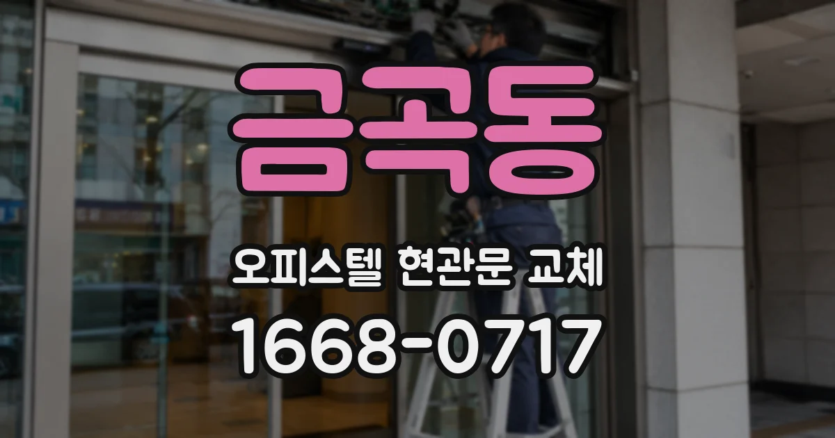 금곡동 오피스텔 현관문 교체