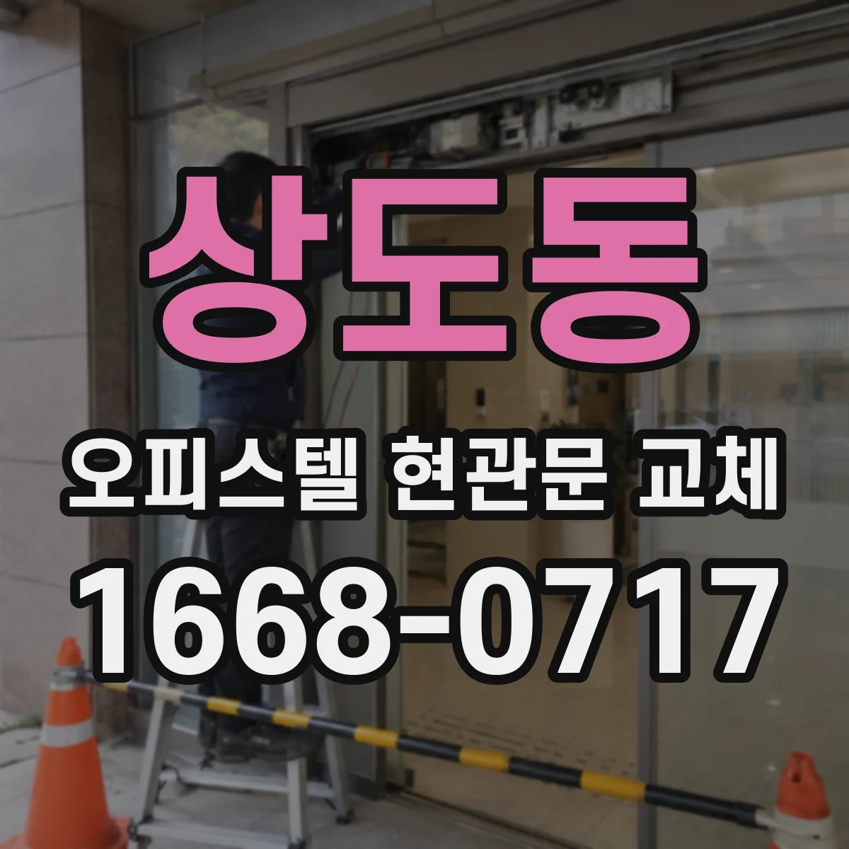 상도동 오피스텔 현관문 교체