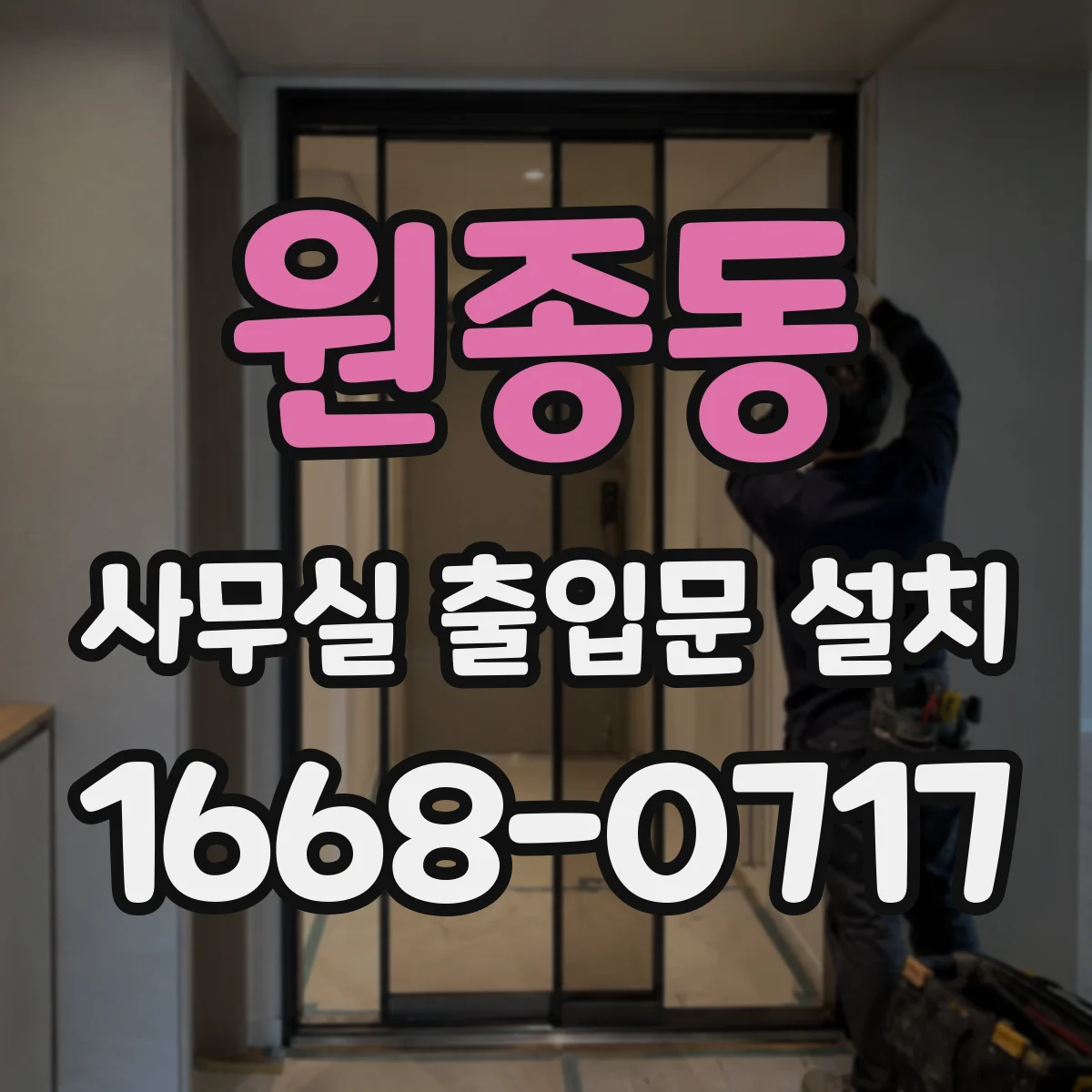 원종동 사무실 출입문 설치