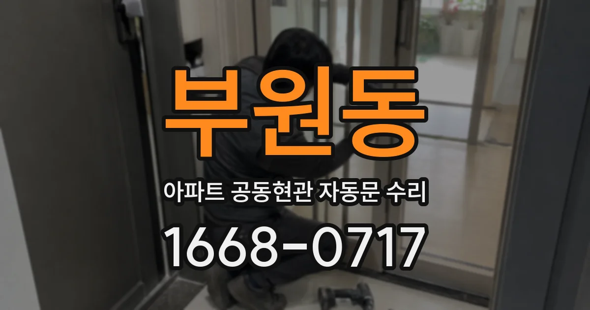 부원동 아파트 공동현관 자동문 수리