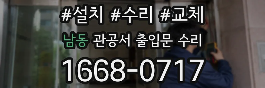 남동 관공서 출입문 수리