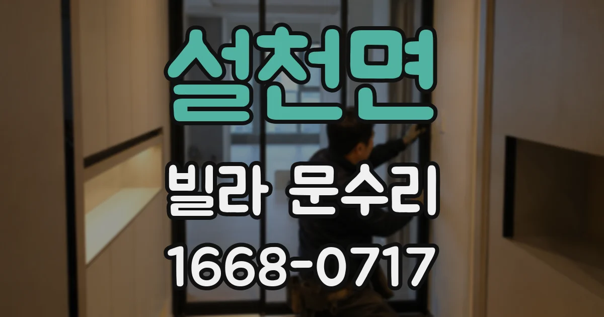 설천면 빌라 문수리