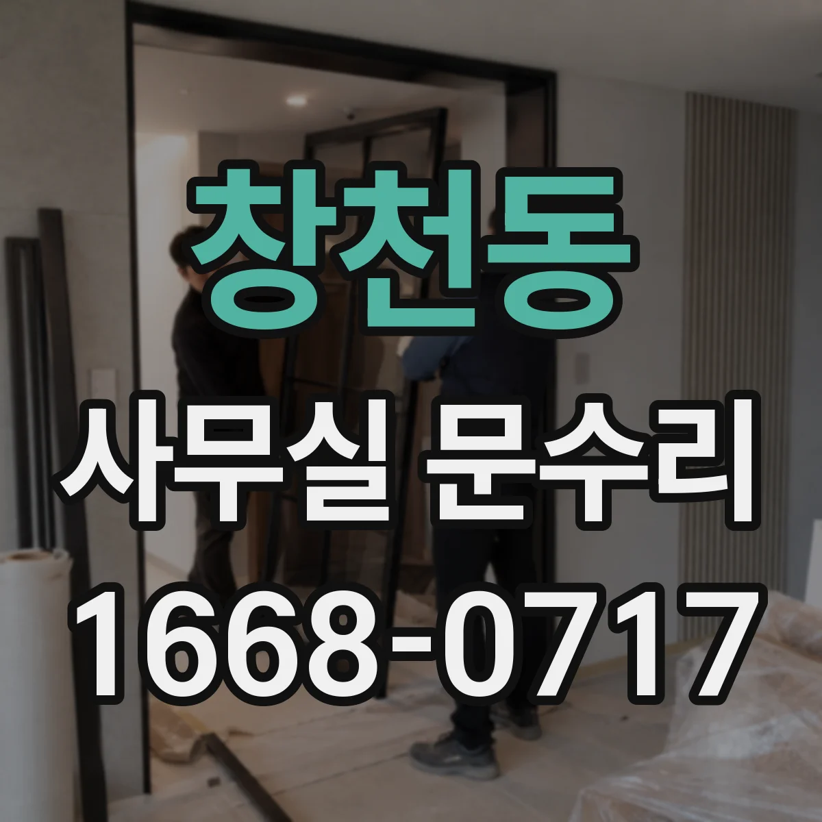 창천동 사무실 문수리