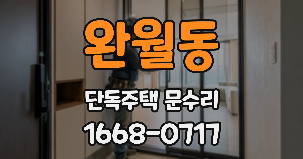 완월동 단독주택 문수리