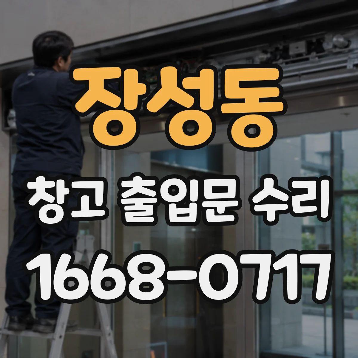 장성동 창고 출입문 수리