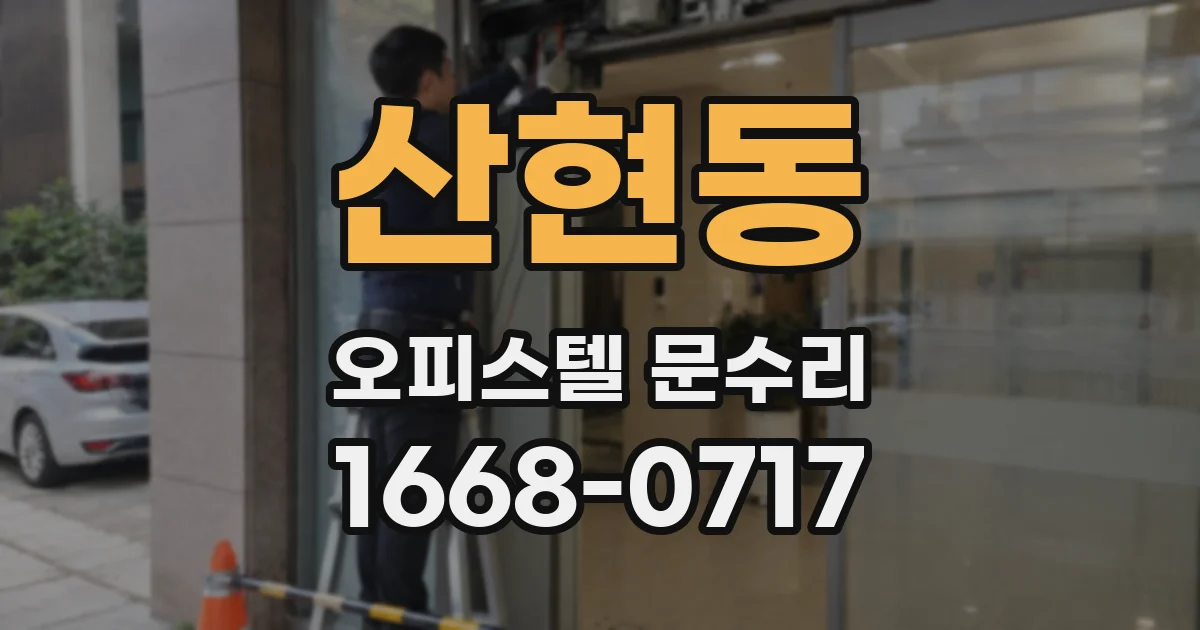 산현동 오피스텔 문수리