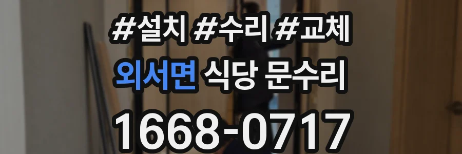 외서면 식당 문수리