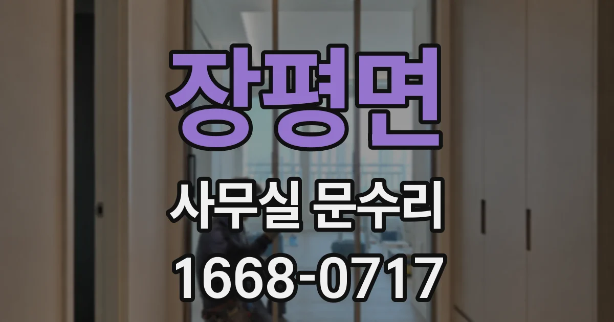 장평면 사무실 문수리